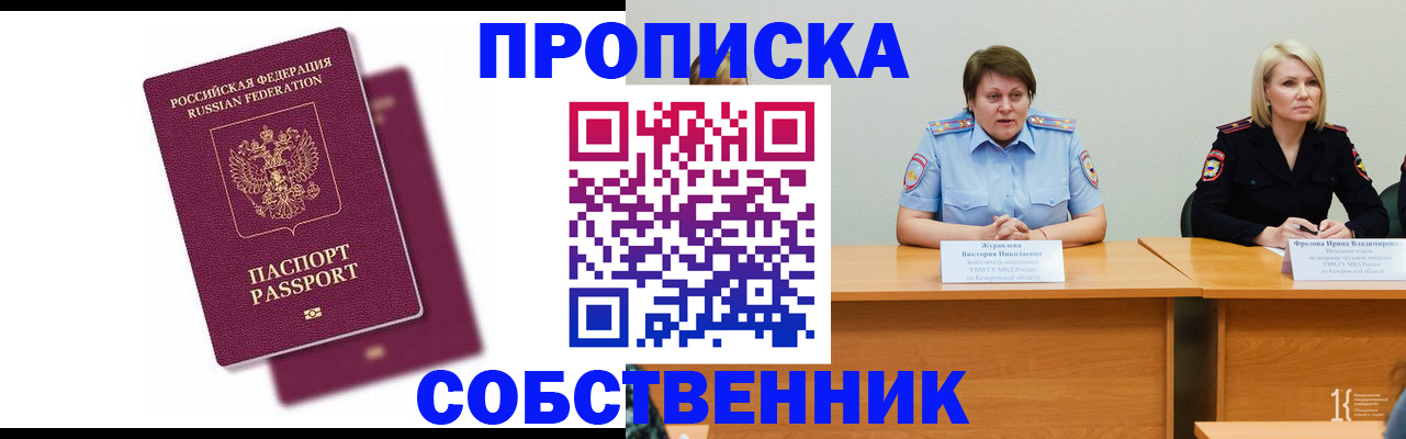 временная регистрация купить в Минусинске
