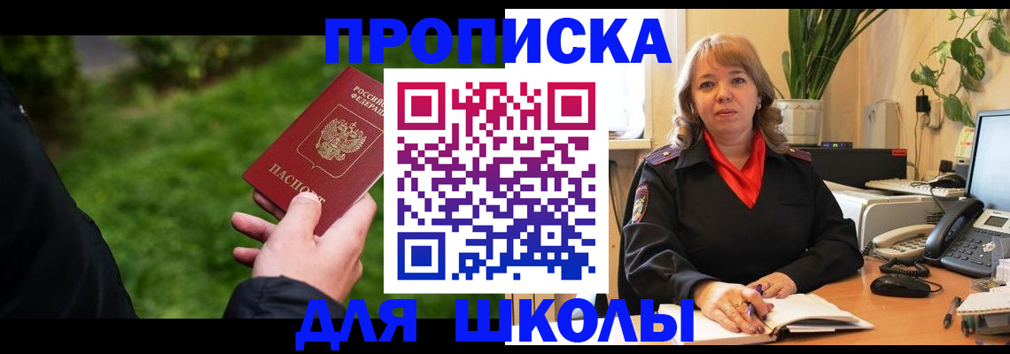 купить прописку в Минусинске