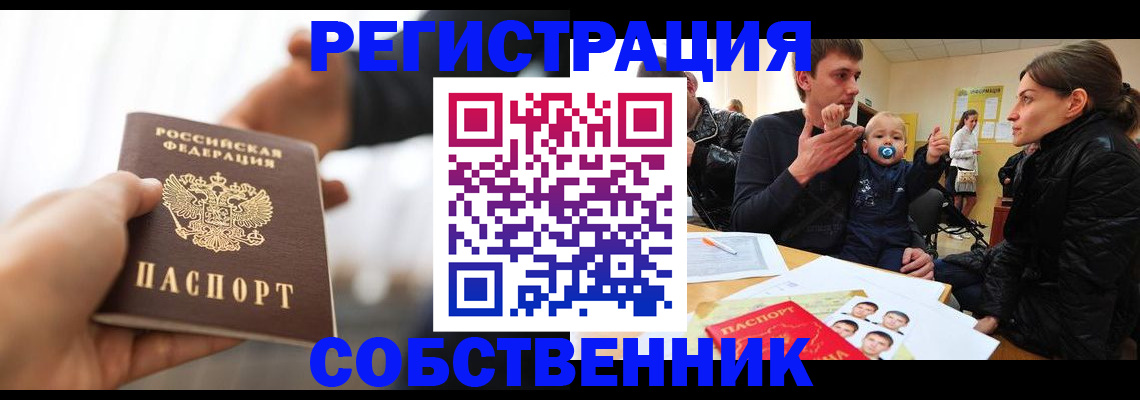 прописка штамп в Минусинске